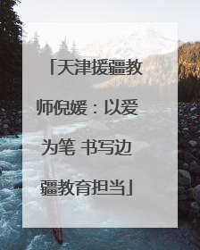 天津援疆教师倪媛：以爱为笔 书写边疆教育担当