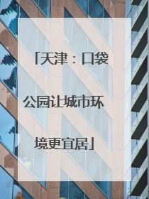 天津：口袋公园让城市环境更宜居