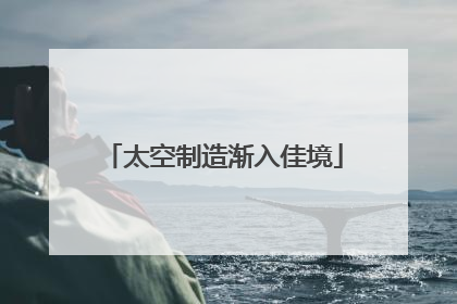 太空制造渐入佳境