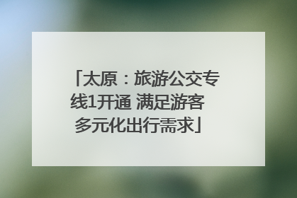 太原：旅游公交专线1开通 满足游客多元化出行需求