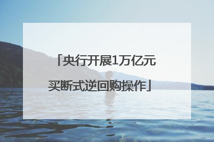 央行开展1万亿元买断式逆回购操作