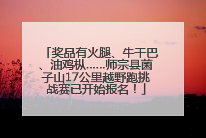 奖品有火腿、牛干巴、油鸡枞……师宗县菌子山17公里越野跑挑战赛已开始报名！