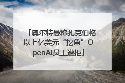 奥尔特曼称扎克伯格以上亿美元“挖角”OpenAI员工遭拒