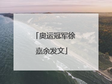 奥运冠军徐嘉余发文