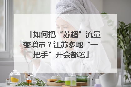 如何把“苏超”流量变增量？江苏多地“一把手”开会部署