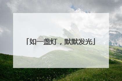 如一盏灯，默默发光