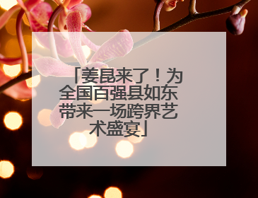 姜昆来了！为全国百强县如东带来一场跨界艺术盛宴