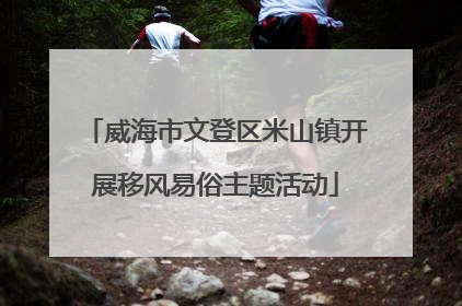 威海市文登区米山镇开展移风易俗主题活动