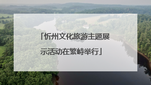 忻州文化旅游主题展示活动在繁峙举行