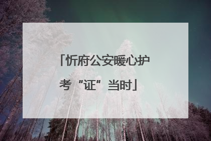 忻府公安暖心护考“证”当时