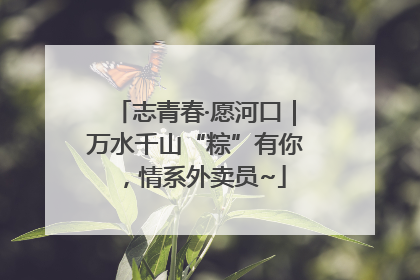 志青春·愿河口｜万水千山“粽”有你，情系外卖员~