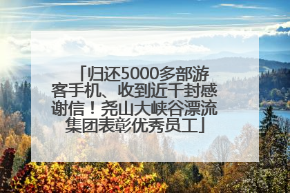 归还5000多部游客手机、收到近千封感谢信！尧山大峡谷漂流集团表彰优秀员工
