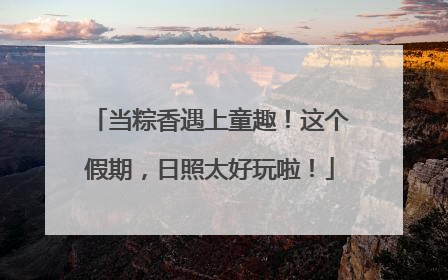 当粽香遇上童趣！这个假期，日照太好玩啦！