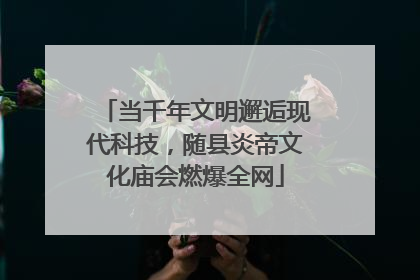 当千年文明邂逅现代科技，随县炎帝文化庙会燃爆全网