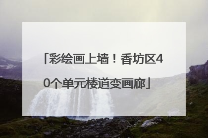 彩绘画上墙！香坊区40个单元楼道变画廊