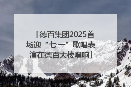 德百集团2025首场迎“七·一”歌唱表演在德百大楼唱响