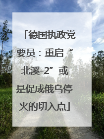 德国执政党要员：重启“北溪-2”或是促成俄乌停火的切入点