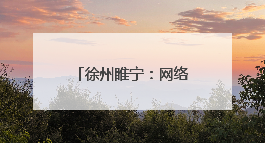 徐州睢宁：网络普法遇上非遗 火花四溅(图)
