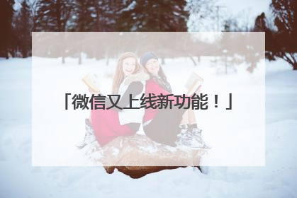 微信又上线新功能！