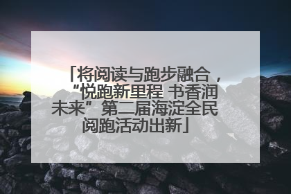 将阅读与跑步融合，“悦跑新里程 书香润未来”第二届海淀全民阅跑活动出新