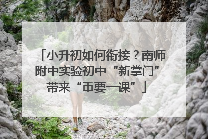 小升初如何衔接？南师附中实验初中“新掌门”带来“重要一课”