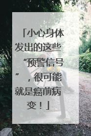 小心身体发出的这些“预警信号”，很可能就是癌前病变！