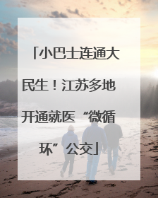 小巴士连通大民生！江苏多地开通就医“微循环”公交