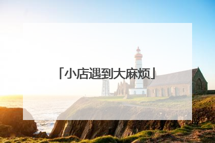 小店遇到大麻烦