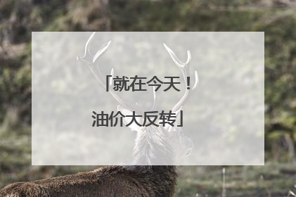 就在今天！油价大反转
