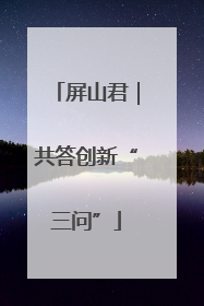 屏山君｜共答创新“三问”
