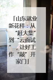 山东就业新花样：从“赶大集”到“云面试”，让好工作“敲”开家门
