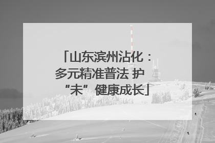 山东滨州沾化：多元精准普法 护“未”健康成长