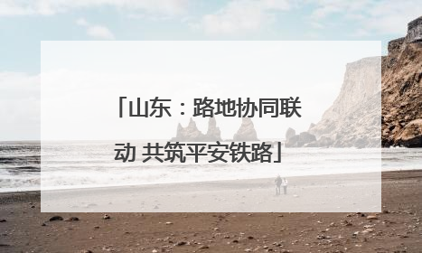 山东：路地协同联动 共筑平安铁路