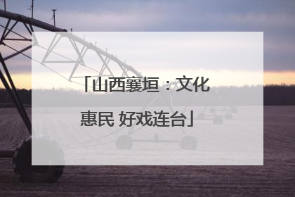 山西襄垣：文化惠民 好戏连台