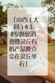 山西（大同）6·18专题促消费暨灵丘有机产品推介会在灵丘举行