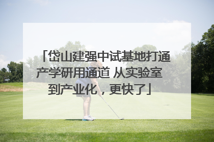 岱山建强中试基地打通产学研用通道 从实验室到产业化，更快了