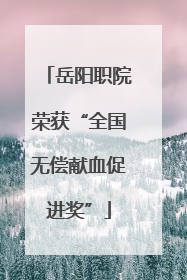 岳阳职院荣获“全国无偿献血促进奖”