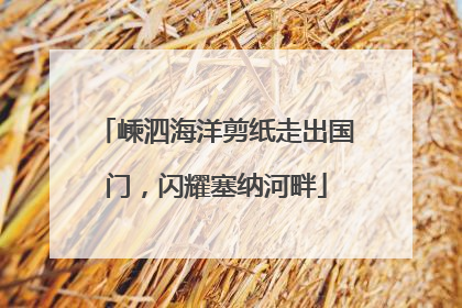 嵊泗海洋剪纸走出国门，闪耀塞纳河畔