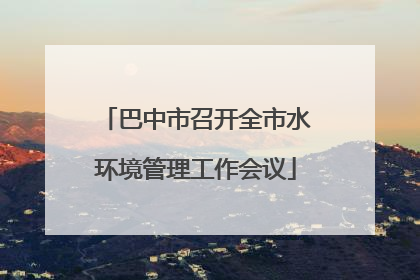 巴中市召开全市水环境管理工作会议