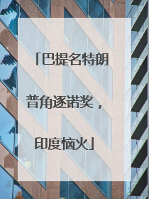 巴提名特朗普角逐诺奖，印度恼火