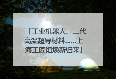 工业机器人、二代高温超导材料……上海工匠馆焕新归来