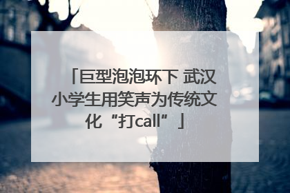 巨型泡泡环下 武汉小学生用笑声为传统文化“打call”