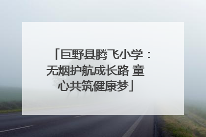 巨野县腾飞小学：无烟护航成长路 童心共筑健康梦