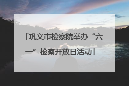 巩义市检察院举办“六一”检察开放日活动