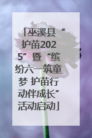 巫溪县“护苗2025”暨“缤纷六一筑童梦 护苗行动伴成长”活动启动