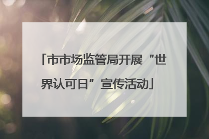市市场监管局开展“世界认可日”宣传活动