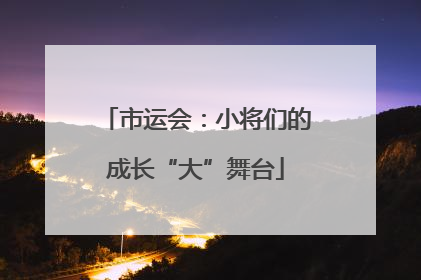 市运会：小将们的成长“大”舞台