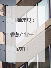 师宗县：香葱产业一路鲜