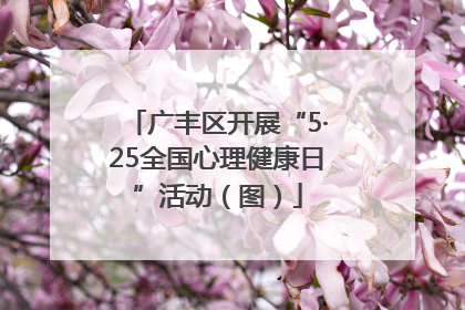 广丰区开展“5·25全国心理健康日”活动（图）