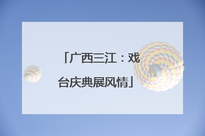 广西三江：戏台庆典展风情